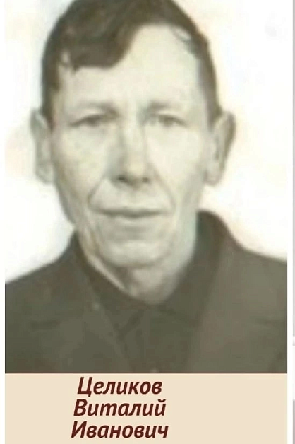 Целиков Виталий Иванович 
