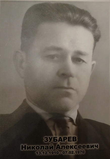 Зубарев Николай Алексеевич